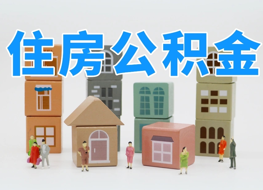 已经有房了想取公积金-舟山公积金代办平台