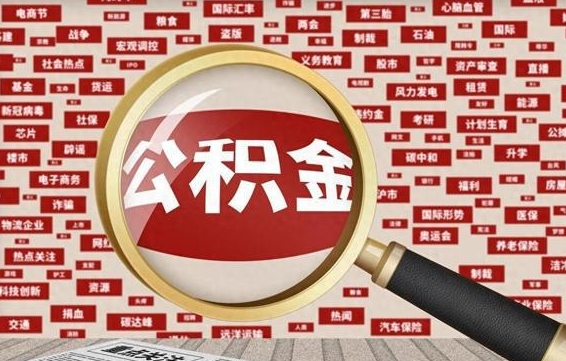 公积金可以提取吗-舟山公积金代办平台